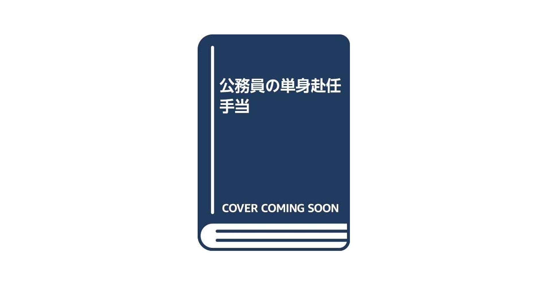 【中古】 公務員の単身赴任手当/ぎょうせい/人事院単身赴任問題研究会 公務員の単身赴任手当 | 人事院単身赴任問題研究会 |本 | 通販